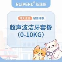 【杭州美联转诊中心】超声波洁牙套餐（0-10kg）